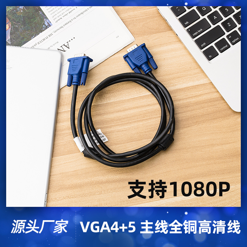 Заводская оптовая торговля 1,5 м VGA TV Set -Top Box Procector 1080p HD -кабель VGA4+5 кабель данных