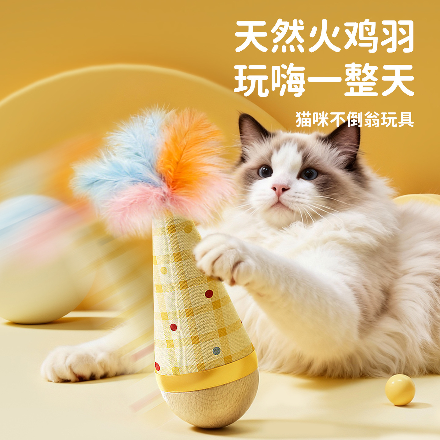Неваляшка, бейсбольная игрушка, кот, избавление от скуки, котенок
