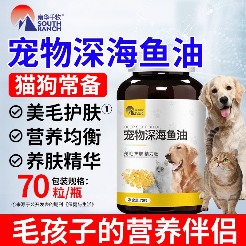 南华千牧 Масло печени глубоководной трески для домашних животных, уход за домашними животными, для кошек, жир глубоководной рыбы для собак, для домашних животных