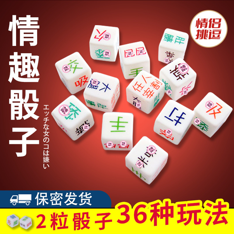情趣骰子 Игрушки, игры, бары, клубы, техника, развлекательный реквизит, пары, секс-игрушки для взрослых оптом