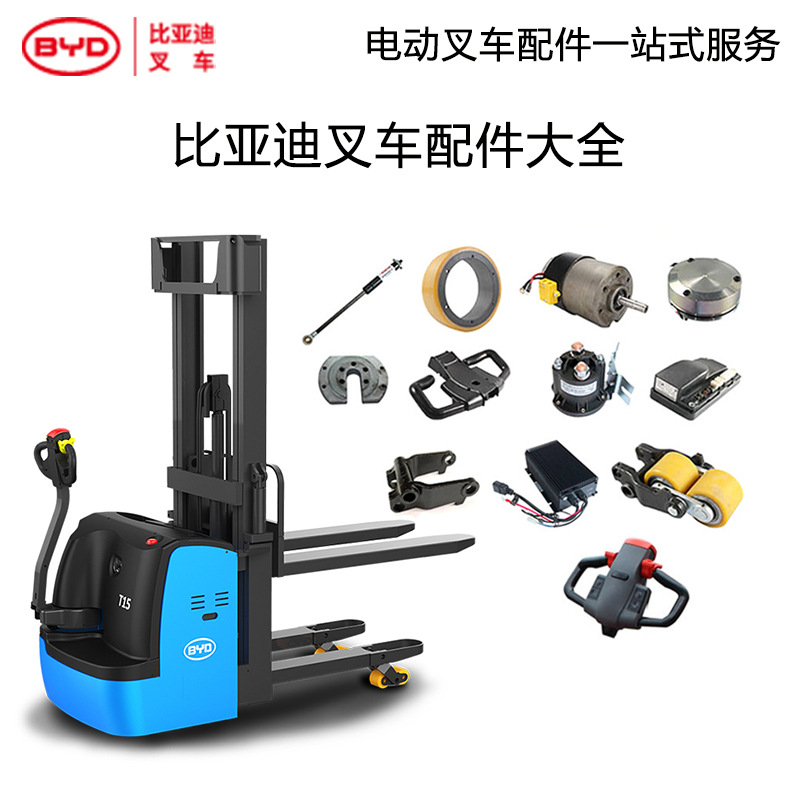 比亚迪 Аксессуары для вилочного погрузчика Daquan Electric Voklift Accessories Daquan S15JW Электрическая куча высокие аксессуары для автомобилей