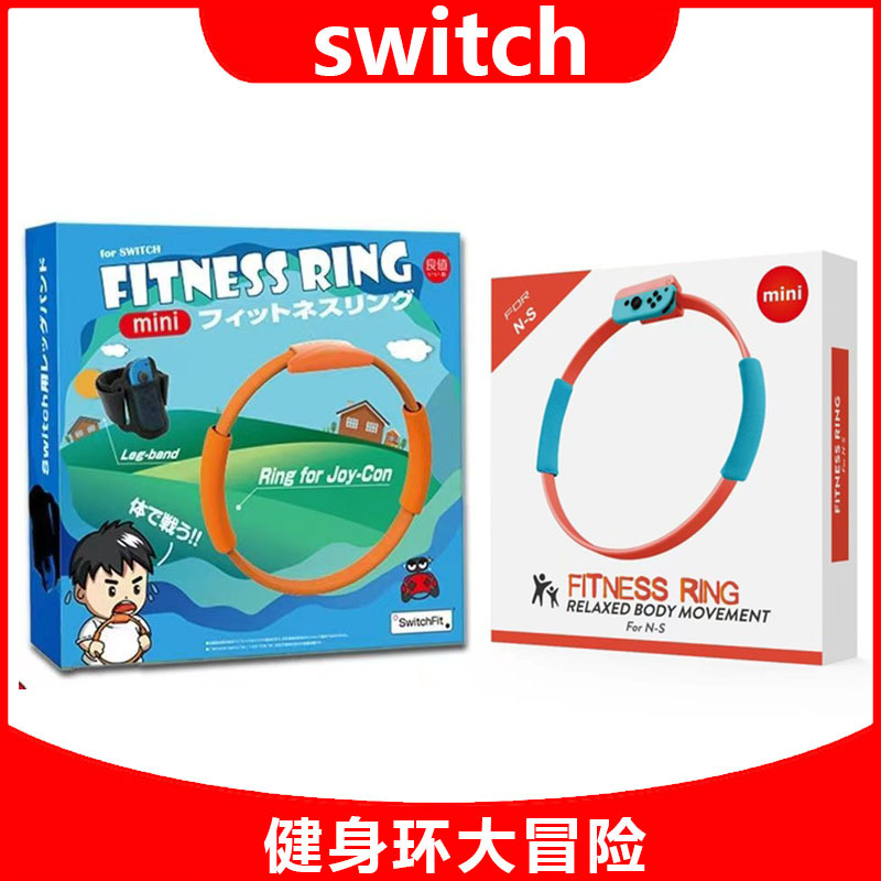 Nintendo Switch Fitness Ring Da Adventure домашний детский кружок Национальный банк NS Ring Tie Tie Accessories