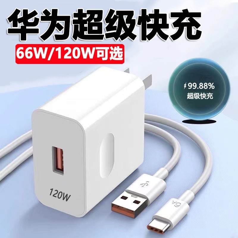 Подходит для Huawei Super Fast Charge 120/100/зарядное устройство Honor mate40/30nova66 головка быстрой зарядки оптом W