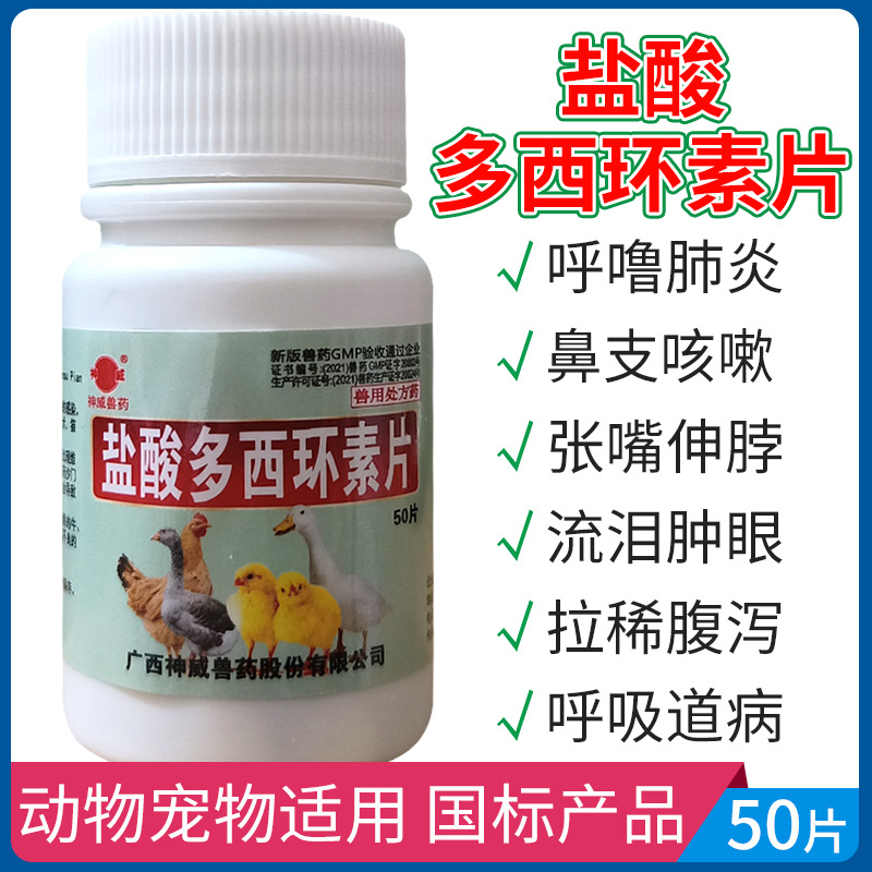盐酸多西环素片兽用猫强力霉素片消炎鸡鸭鹅兽药小鸡药片剂狗兔药