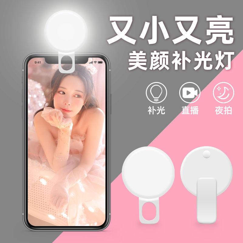 Мобильная живая лампа, Douyin Live Photo Net Red Selfie Light Light Artifact Кожа кожа красоты, тощее лицо высокого уровня HD High -Definition High -Definition
