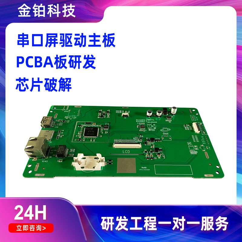 金铂科技 Решение PCBA, драйвер последовательного экрана, материнская плата, промышленное медицинское оборудование, умный дом, промышленное управление
