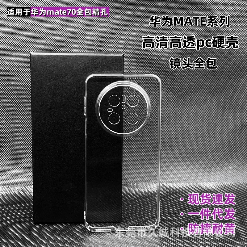Подходит для чехла для мобильного телефона Huawei MATE70AIR MATE80RS, прозрачный чехол для ПК «все включено», оптовая продажа, противоскользящий чехол для мобильного телефона