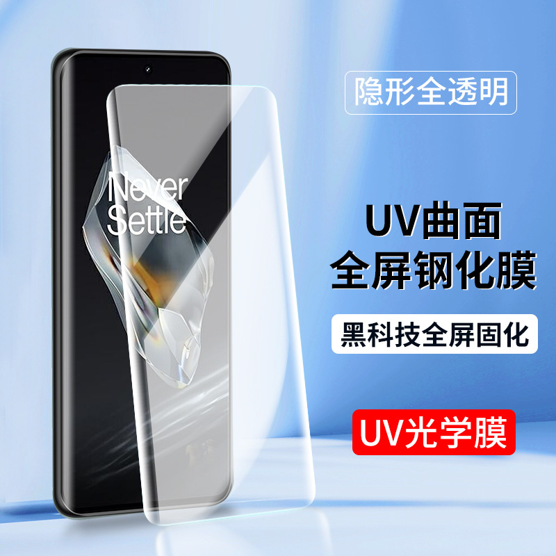 Применимо к OnePlus 12 -Curved UV -оптическая пленка 1+11 OnePlus ACE3 на основе стальной пленки 1+7TPRO OnePlus 8 9