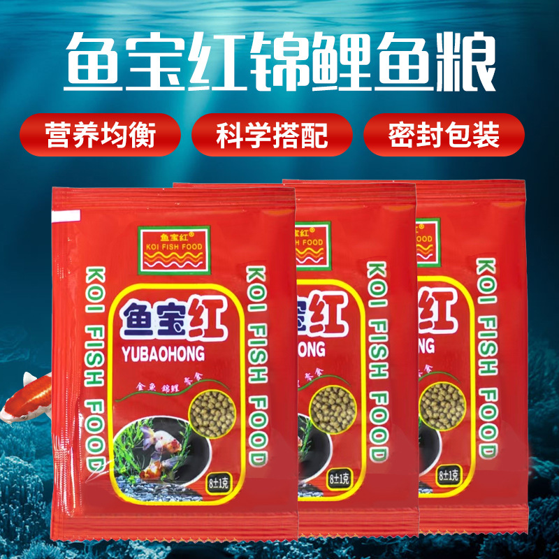 鱼宝红 Рыба для рыбы, золотая рыбка, кои, кормление рыбы, небольшая упаковка, небольшие гранулы, домашняя декоративная рыба, рыба, плавающие без грязной воды