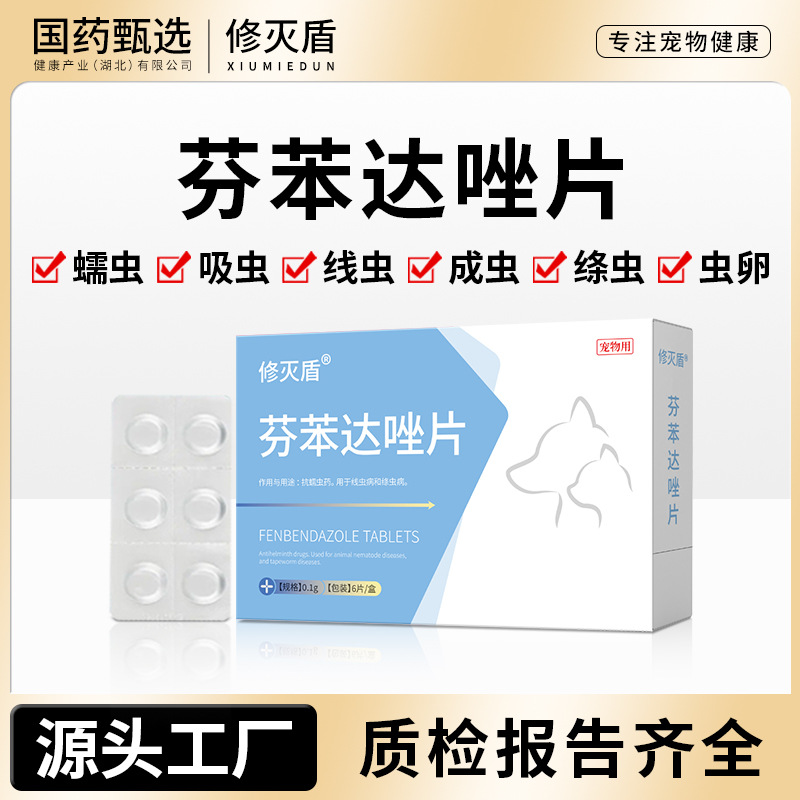 Sinopharm домашних кошек и собак Капли Фепредронил и таблетки Фенбендазол применяют внутрь и наружно в качестве антигельминтного средства от блох, вшей и клещей.