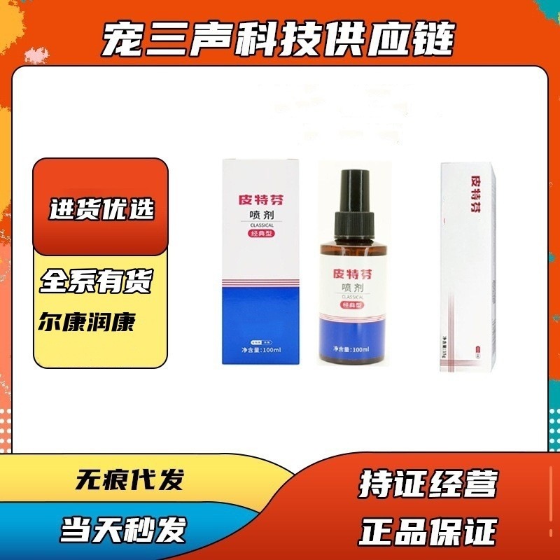 皮特芬喷剂软膏尔康滴耳液润康滴眼液杀螨膏达维真菌皮肤金盾