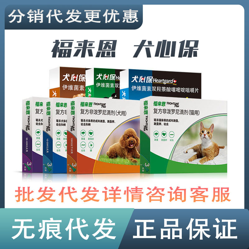 福来恩 Собачья защита от сердца кошки и собаки Внешние капли Dewerming капли in vivo девамирующие лекарства клещами робиниаз сердечный червя оптом