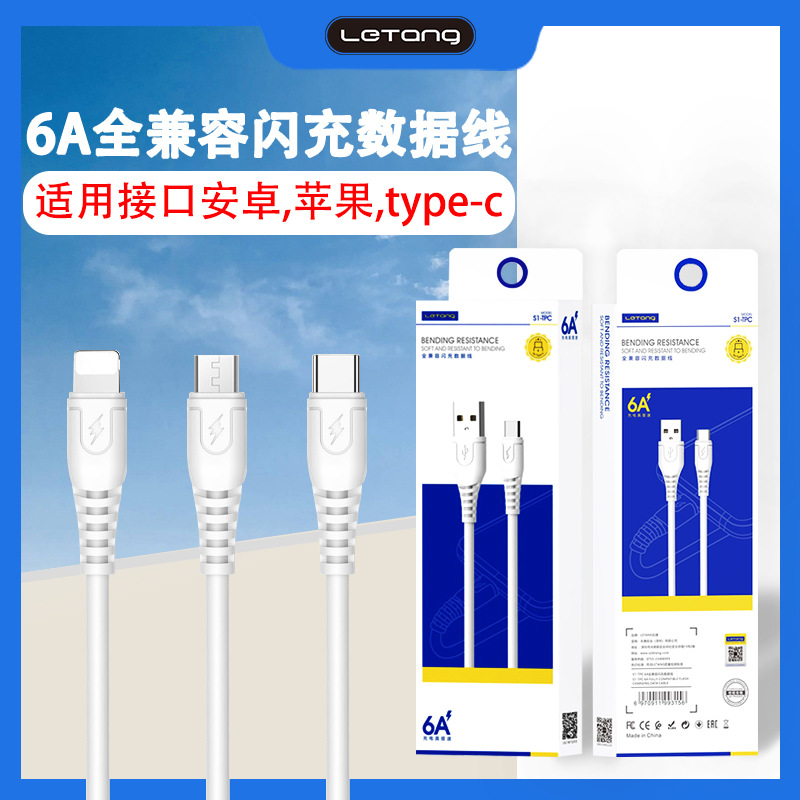 乐糖 6A Кабель быстрого зарядки, подходящий для Apple Type-C Huawei Xiaomi Super Dual Dual Engine Flash Cable
