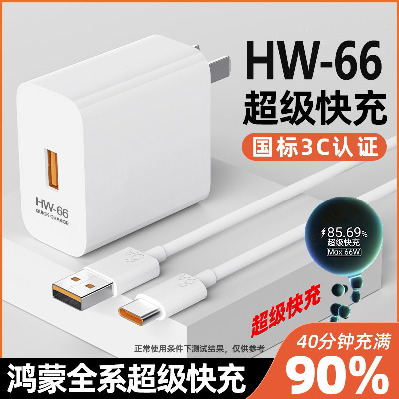Зарядное устройство для сверхбыстрой зарядки HW-66 подходит для зарядной головки Huawei mate60. Сертифицированный 3C набор кабелей для передачи данных typec.