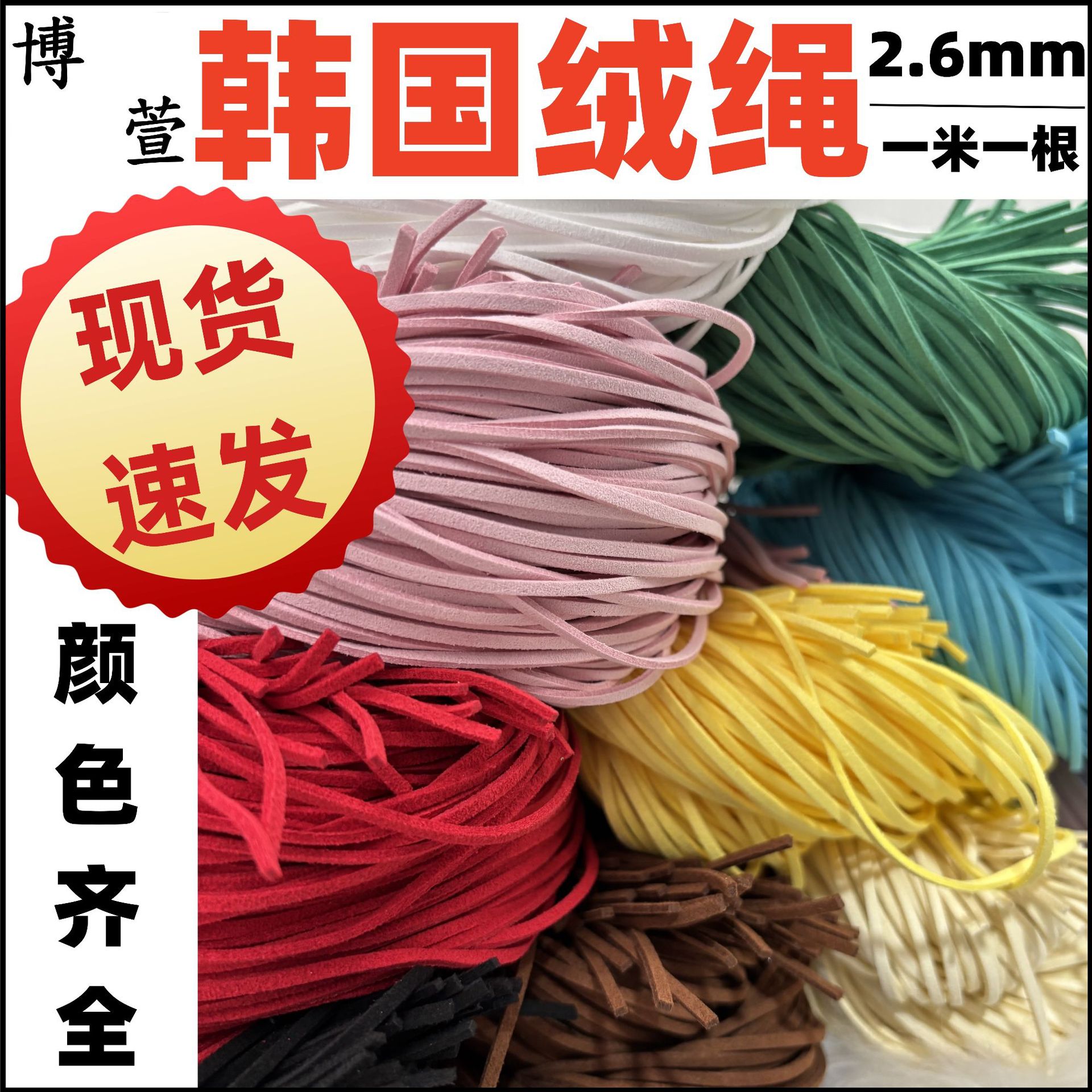 Точечная оптовая корейская бархатная веревка Candy Color Corle Замшевая веревка.