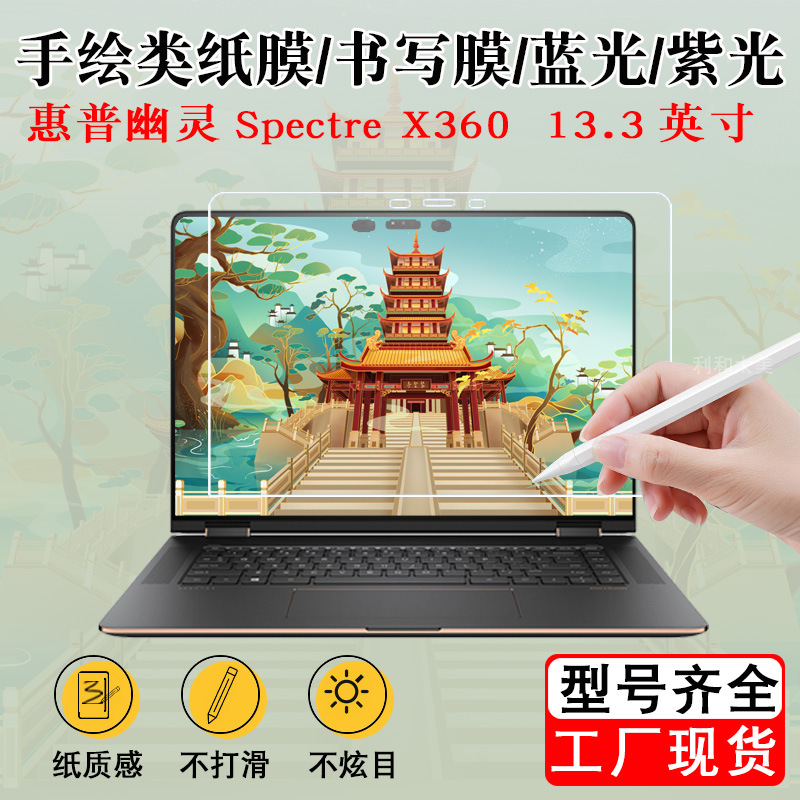 Подходит для деформированного ноутбука HP Spectre Бумажная пленка HP Spectre x360 защитная пленка для письма 13,3