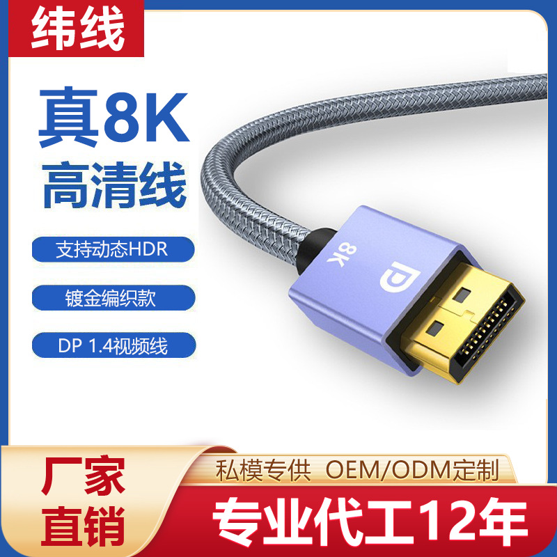 Оптовая DP HD Cable 1.4 Ноутбук настольный компьютерный монитор TV DP HD Connection 8K Video Cable