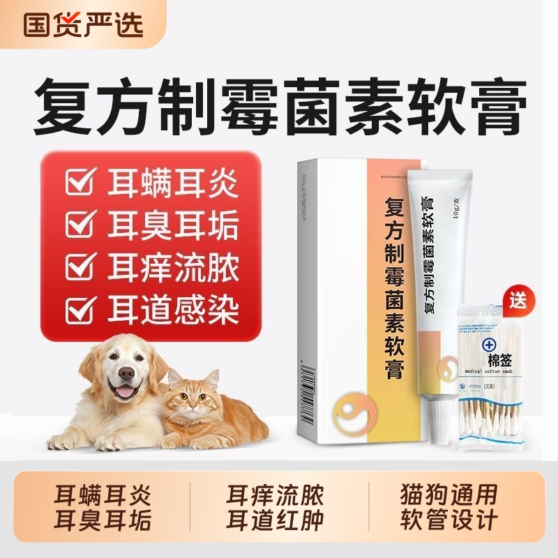 复方制霉菌素软膏宠物耳肤灵耳螨猫用益耳净猫咪狗狗除耳螨用药