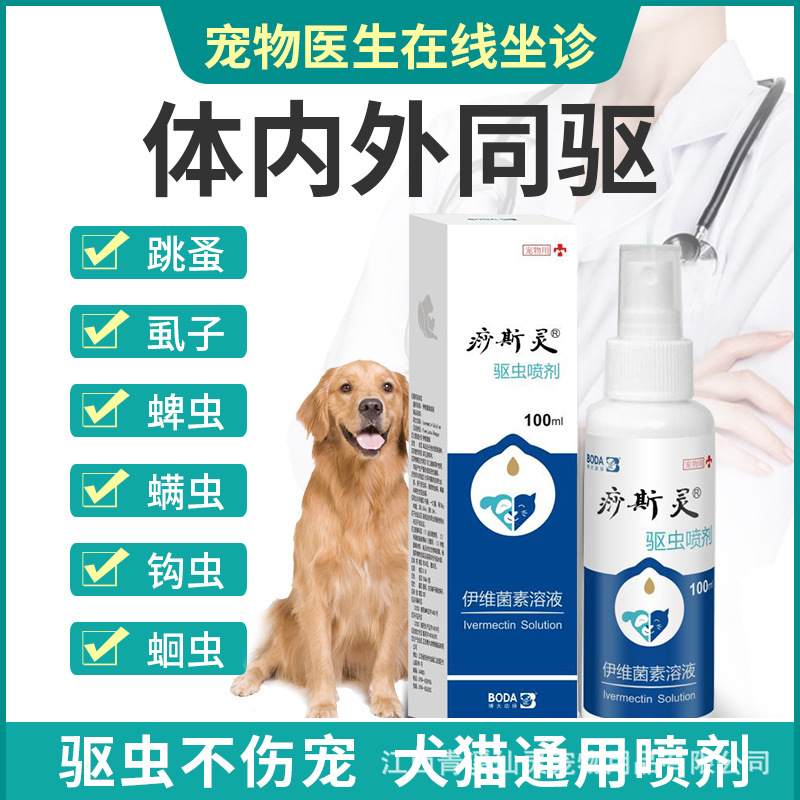 狗狗猫咪体内外驱虫药猫狗跳蚤宠物除虱子蜱虫耳螨犬用喷剂除螨