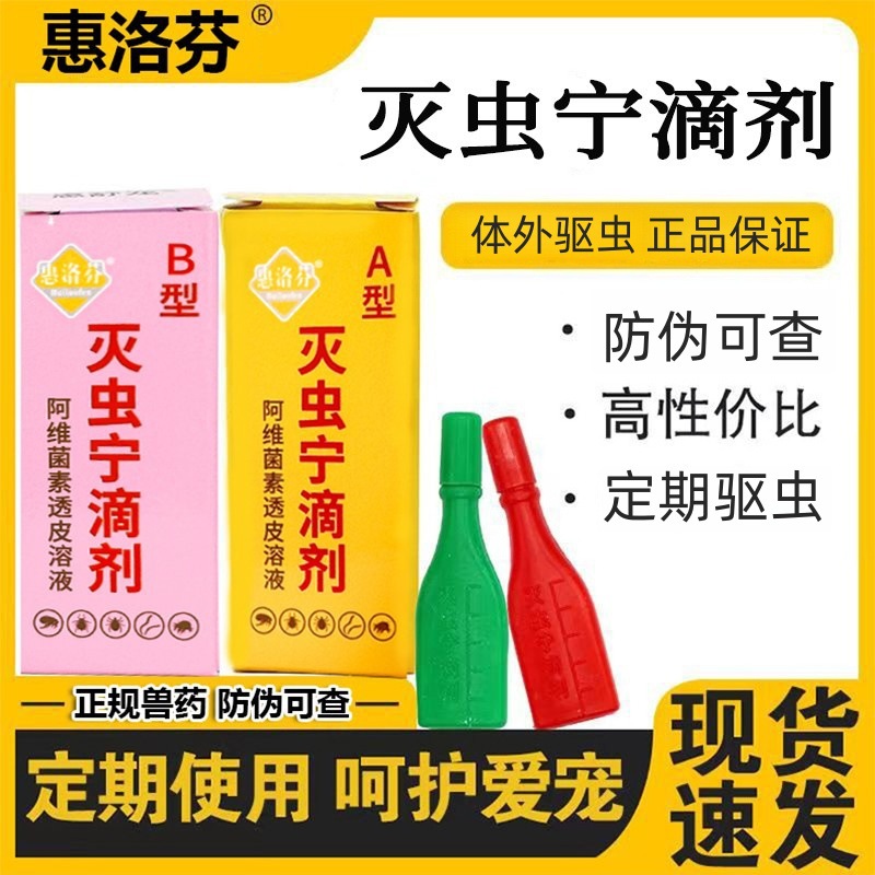 惠洛芬 Насекомое Neng Drop AB Pet Supplies Fleash вши.
